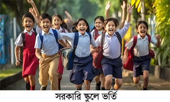 Govt. School Admission